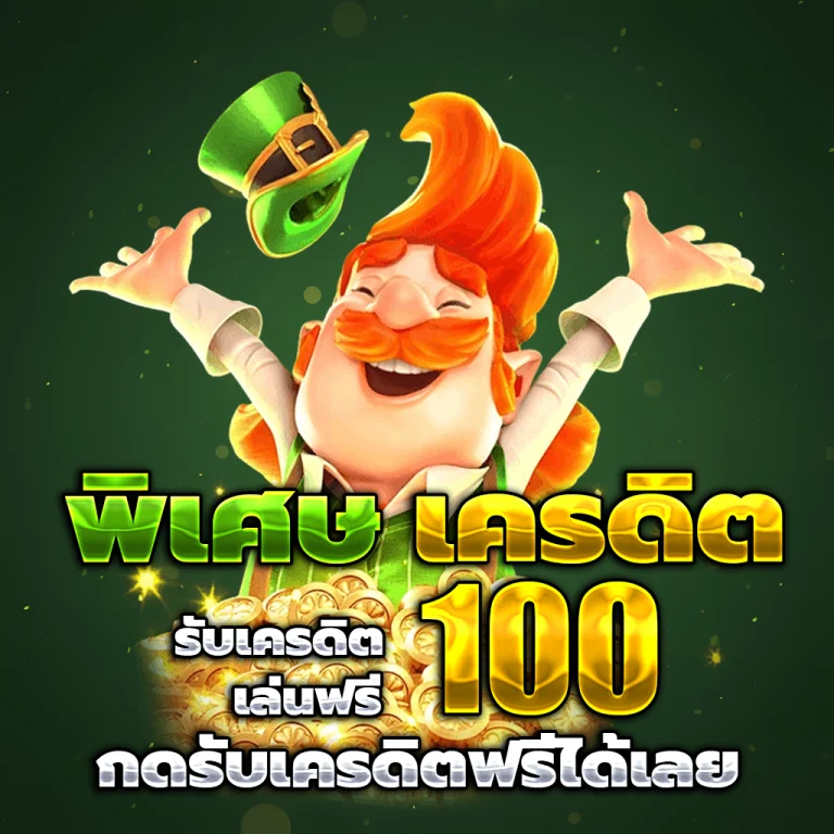 ทดลอง เล่น ฟรี แตกง่าย