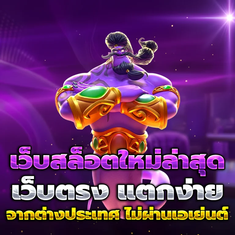 ทดลอง เล่น ฟรี เครดิตฟรี